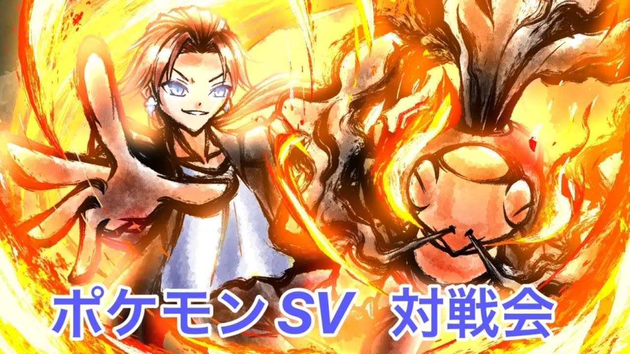 ポケモンSV　対戦会だ！！！　【スカーレットバイオレット】【Vtuber】