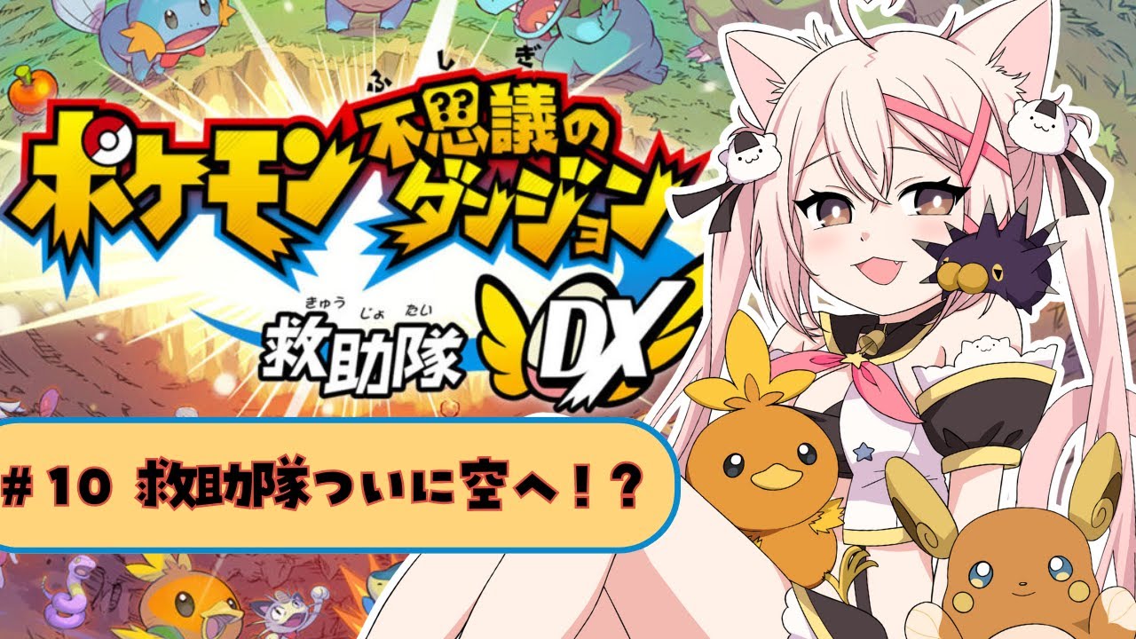 【ゲーム配信】＃10　レックウザに会いに空へ！ポケモン不思議のダンジョン救助隊DX完全初見✨