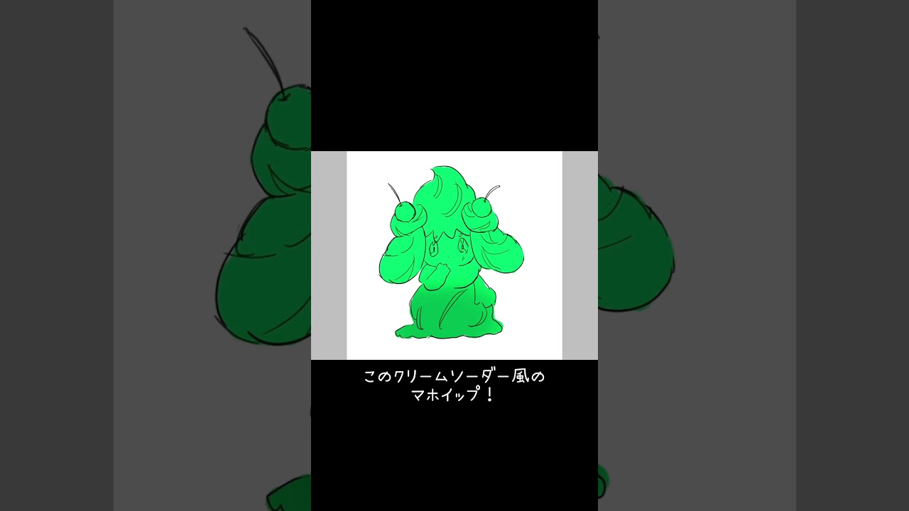 マホイップの理想色 #ポケモンsv