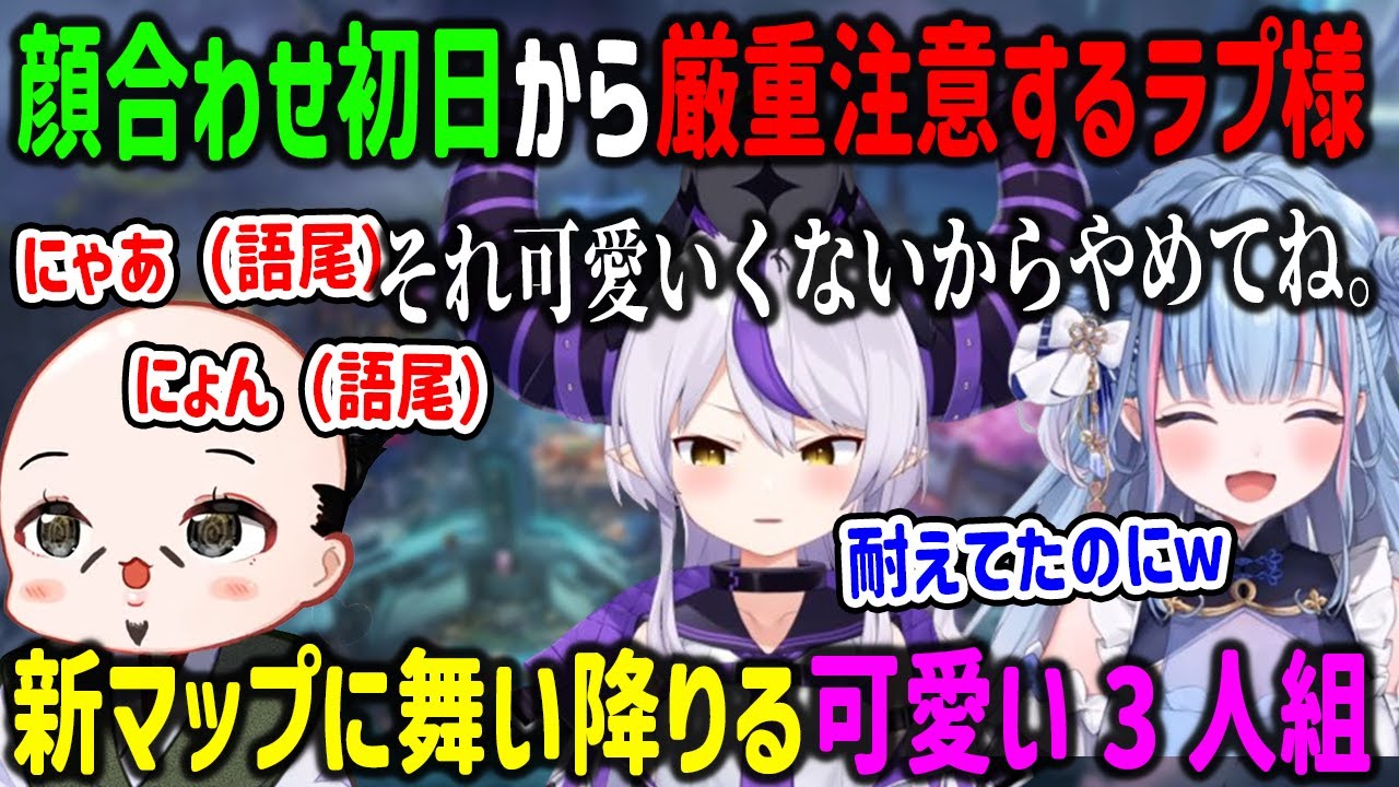 顔合わせ初日からおだのぶの語尾のキモさに耐えられずガチ注意するラプ様と爆笑する碧依さくら【#V最協S6/ラプラスダークネス/ホロライブ/切り抜き/APEX】