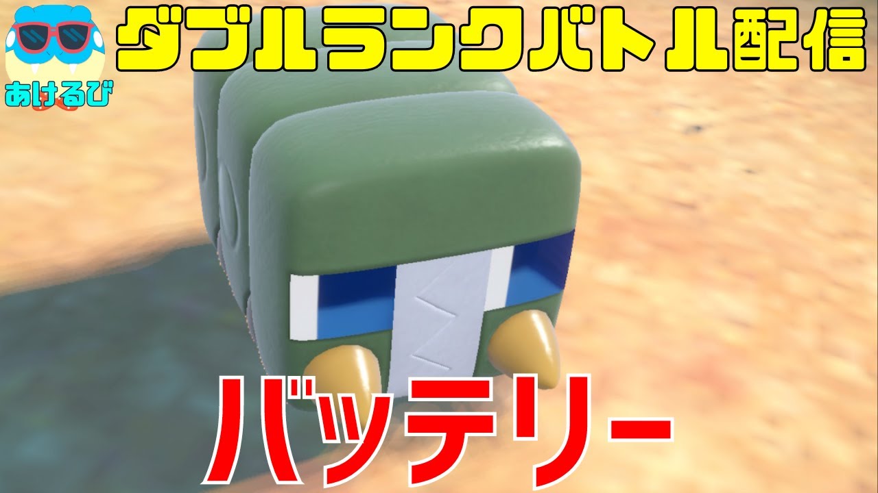 【ダブル】輝石デンヂムシを使ってランクマ！【ポケモンSV】