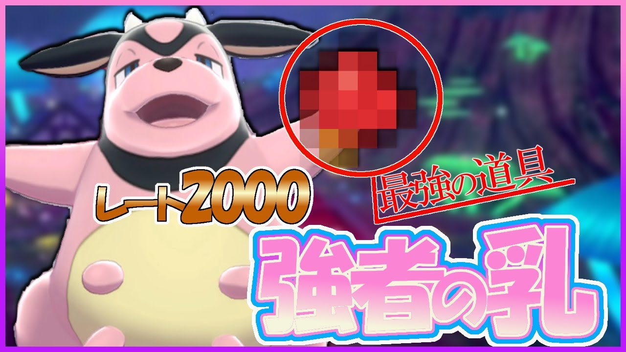 レート2000を達成したミルタンクが仕事人すぎてマジ宇宙【ポケモン剣盾】