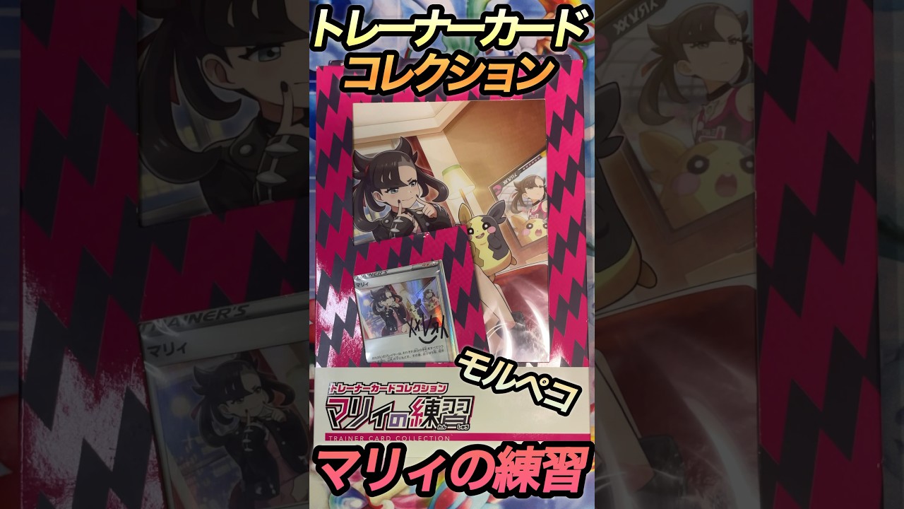 【ポケカ】トレーナーカードコレクション『マリィの練習』を開封！モルペコもいるよ！#shorts