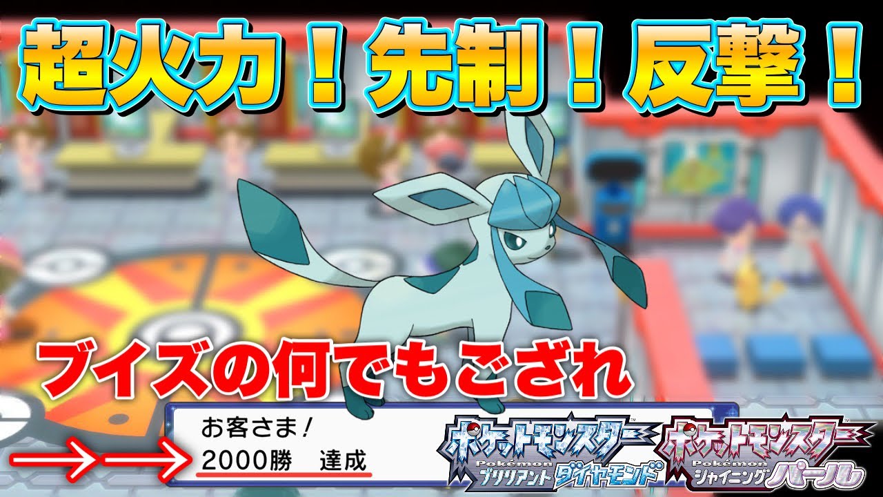 【BDSPバトルタワー】グレイシアが超万能アタッカーだって知ってた！？