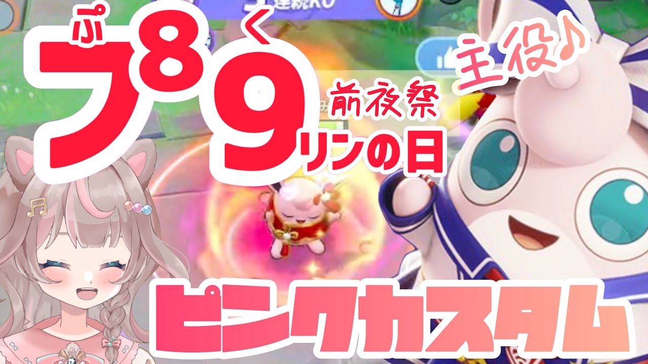 【ポケモンユナイト】前夜祭ピンクポケモンカスタムバトルします！参加資格ポケモン概要欄にて♪の巻