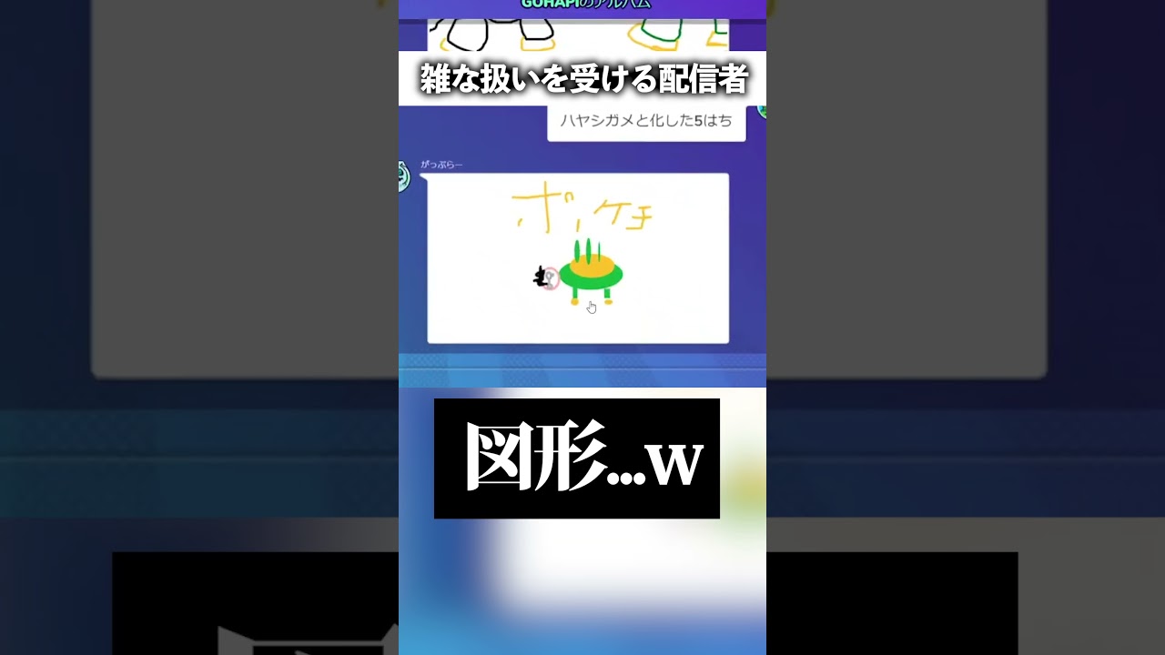 ハヤシガメに育てられました #garticphone  #男性実況  #ゲーム実況者 #ハヤシガメ