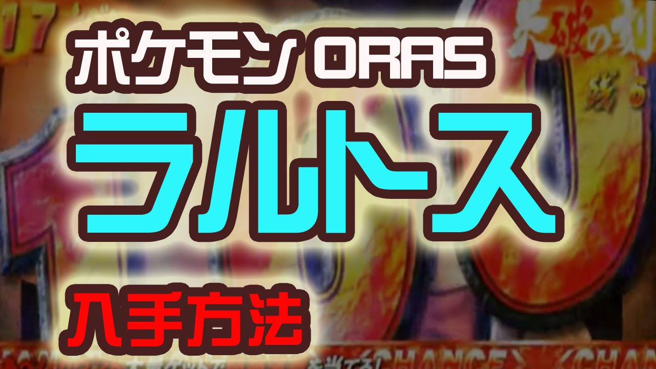 ラルトス　入手方法　ポケットモンスター ORAS ポケモン　裏技　攻略 オメガルビー