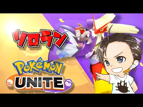 【ソロラン】目指せ1400！鬼畜のマスター耐久配信！！コメント大歓迎✨【ポケモンユナイト】【ポケユナ】#ホウオウ