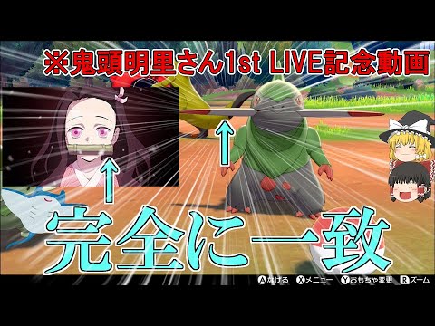 【ポケモン剣盾】鬼頭明里さん1st LIVE祝福動画～オノンドを添えて～【ゆっくり実況】