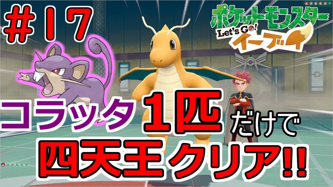 【ピカブイ】コラッタだけでクリアするPart17【最強のネズミ】