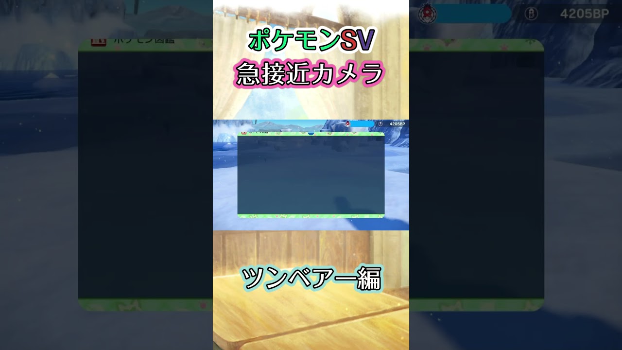 【ポケモンSV】ツンベアーに襲われただけの動画 #ポケモン #ポケモンsv #ツンベアー #shorts