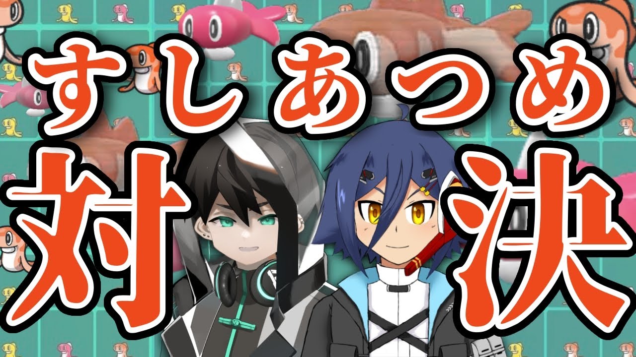 【ポケモンSV】すしあつめ対決！with皇翔琉さん【#個人Vtuber / 透間七聖】