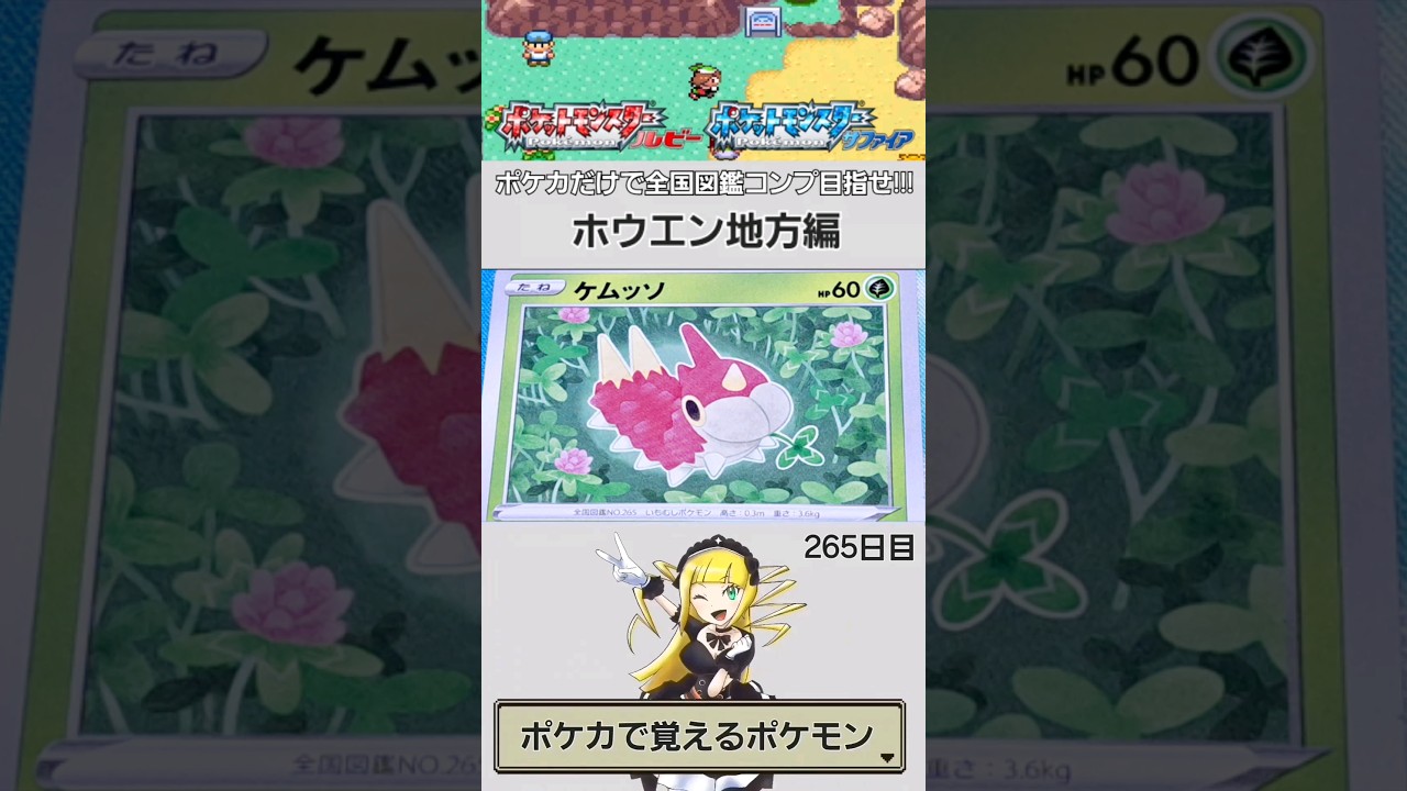 【NO.0265】ポケカで覚える全国図鑑シリーズ【ホウエン地方】