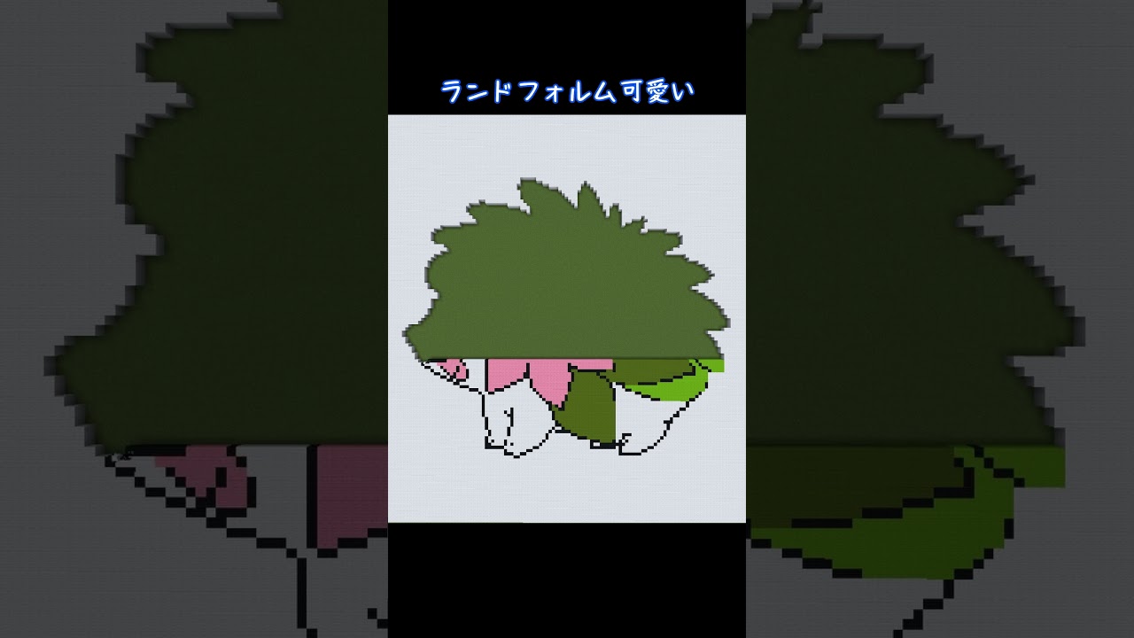 【マイクラ地上絵】シェイミ（ランドフォルム）/Shaymin　Part76＃shorts #ポケモン #ポケモンブリリアントダイヤモンド ＃マイクラ ＃マイクラ地上絵 #とらがあめ