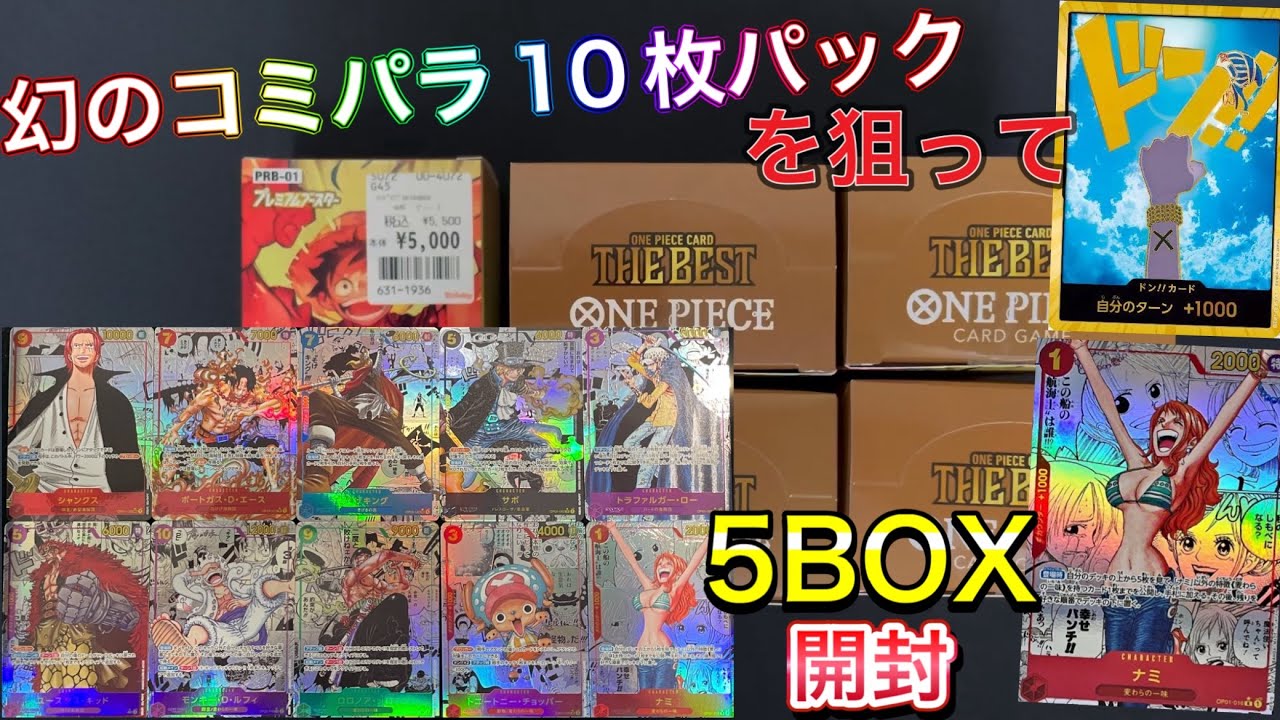 【ワンピース】5BOX開封🔥プレミアムブースターのゴッドパック引きたい‼️