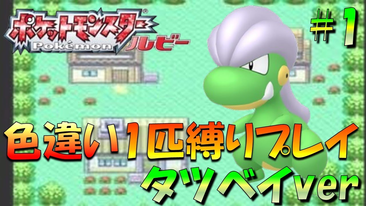 【ポケモンルビサファ】色違いポケモン1匹縛りプレイ!!タツベイきみに決めた！part1【ゲーム実況】【縛りプレイ】