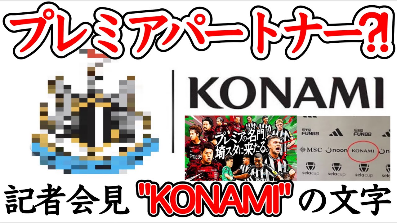 【3つ目か】KONAMI(eFootball)とあのプレミアリーグクラブがパートナー契約か?! 会見場にKONAMIの文字 直近日本来日...これはあるか【イーフト/eFootballアプリ】