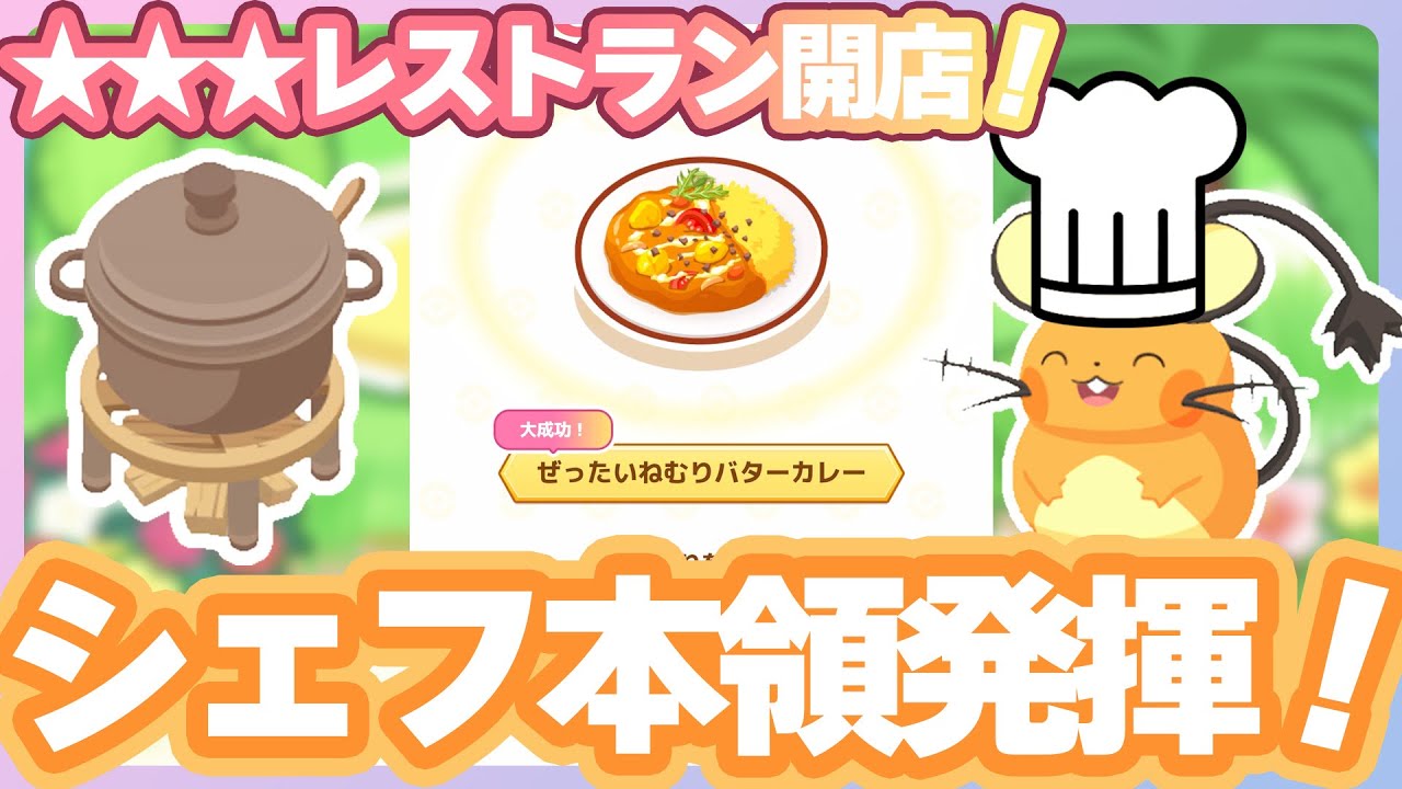【料理強化週間】ようこそ！デデンネ料理長の★★★レストランへ！【ポケモンスリープ】