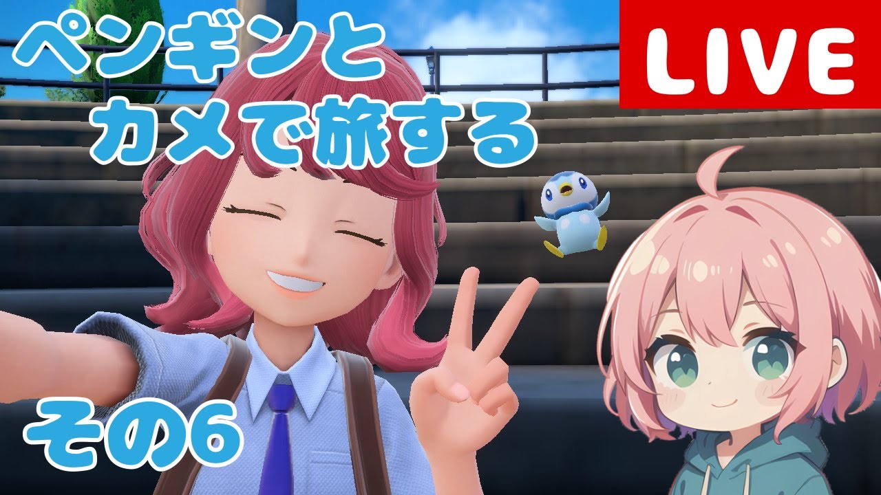 【ポケモンSV】ペンギンとカメだけでクリアしちゃるぞ!!【その6】