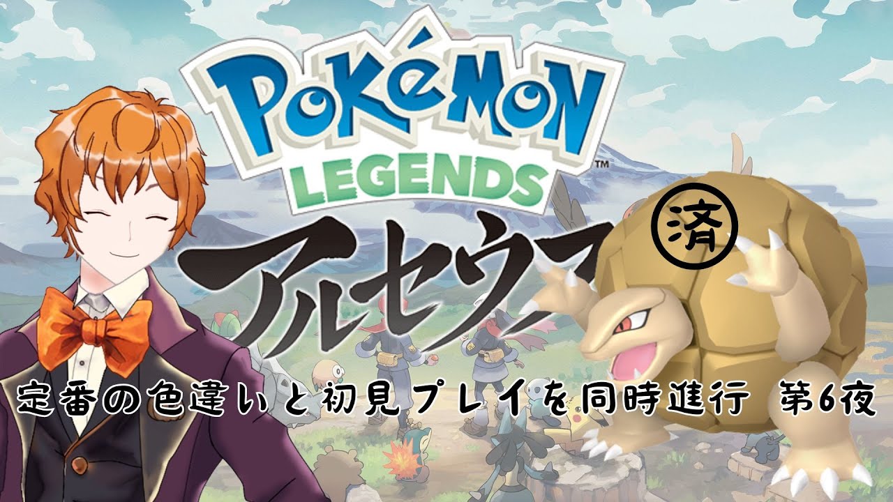 【Pokémon LEGENDS アルセウス #6】色違いゴローニャとあいむらBのなまか探し。しれっと物語終盤突入！！【#新人vtuber  #個人勢vtuber  #愛村Bニッツ】