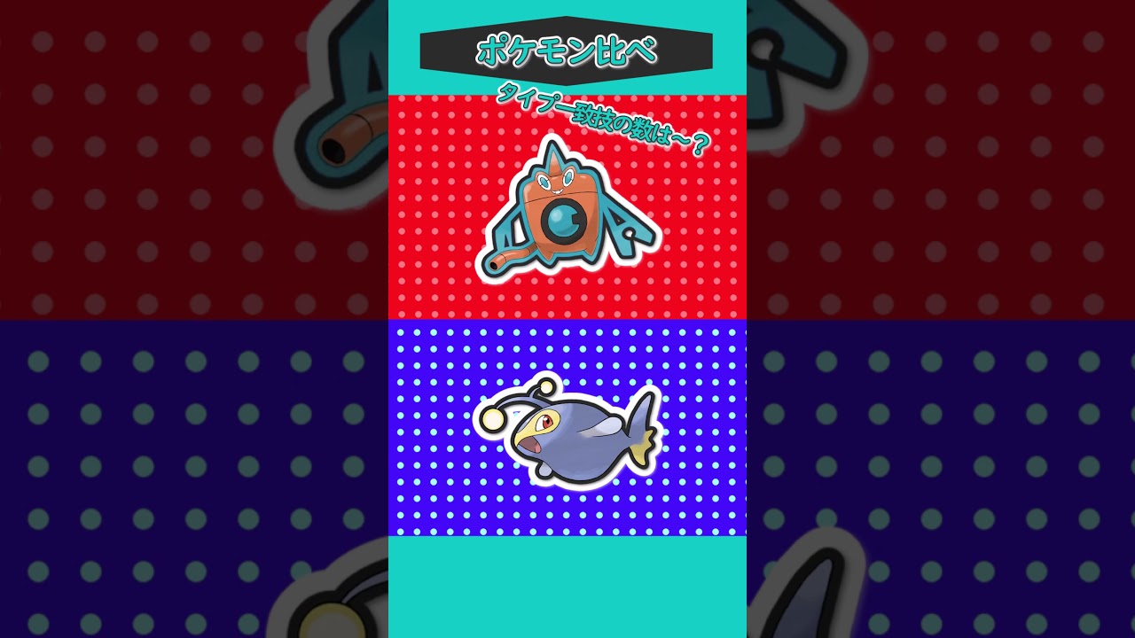 ポケモン比べ㊺「ウォッシュロトムVSランターン」 #ゆっくり実況 #ポケモン #ポケモンSV #ポケモンゆっくり動画 #short #shorts