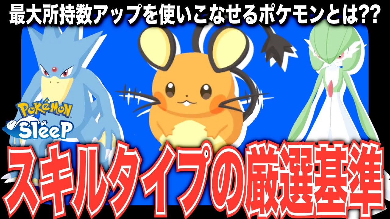 厳選基準が変わる!? 最大所持数アップ、使いこなせるポケモンを考察！【ポケモンスリープ】