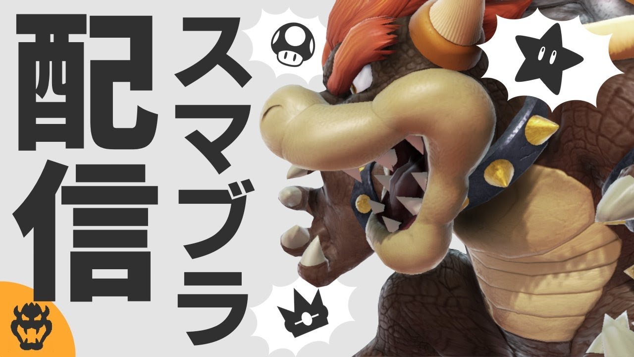 【スマブラSP】クッパでスマメイト＆ミュウツーVIPへの道