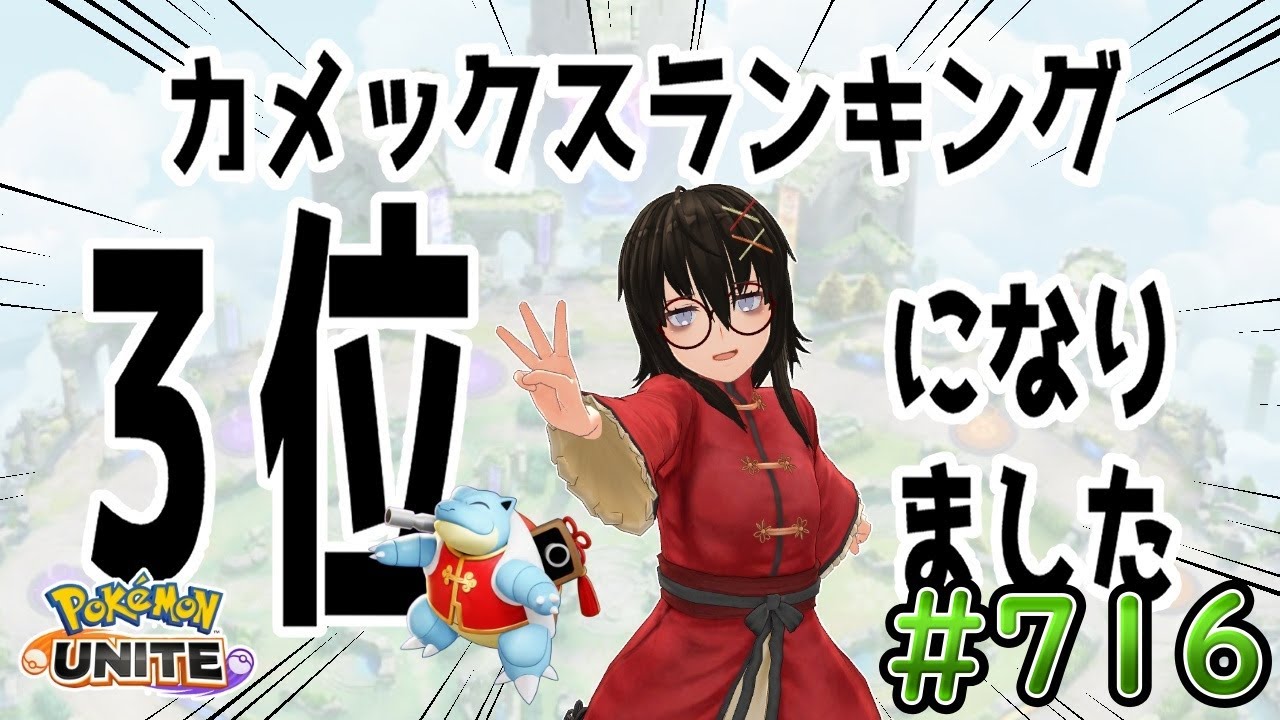 【カメ専人】参加型カジュアル！ゆったりやるぜ！参加できる方は是非遊びに来てね～！【ポケモンユナイト】