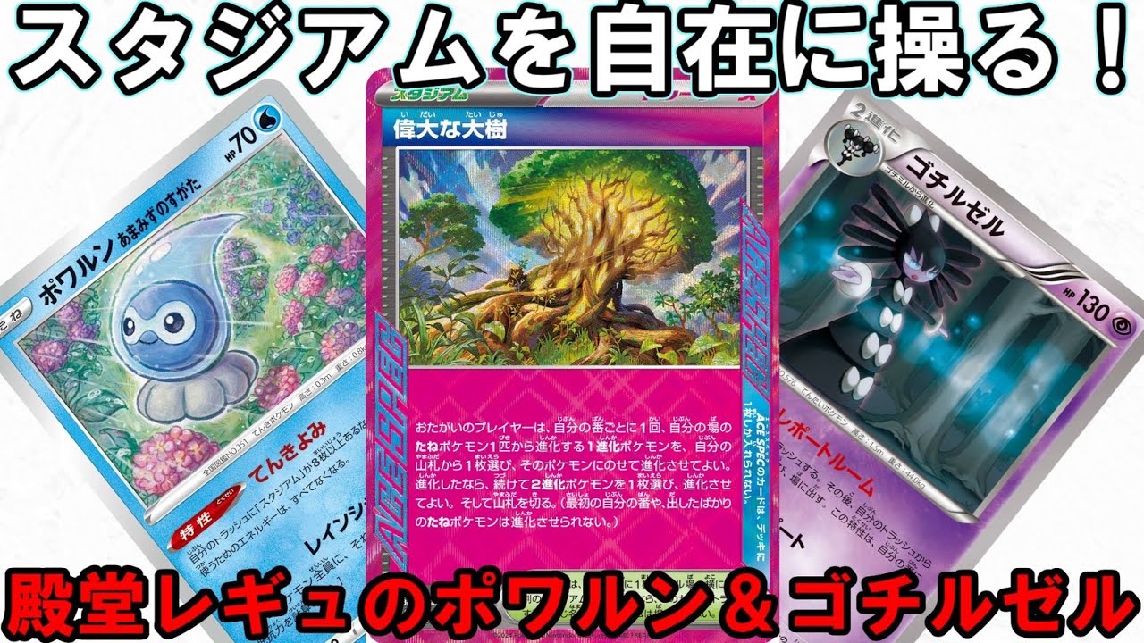 【ポケカ対戦】ゴチルゼルで無限に妨害しながら戦うポワルンを使ってみた【殿堂VSエクストラ】