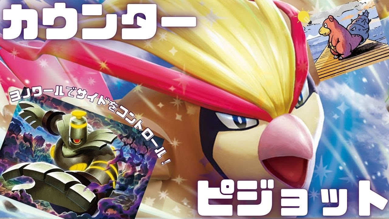 【ポケカ】ヨノワールでサイドをコントロールしてヤドランで〆る「カウンターピジョット」【PTCGL】