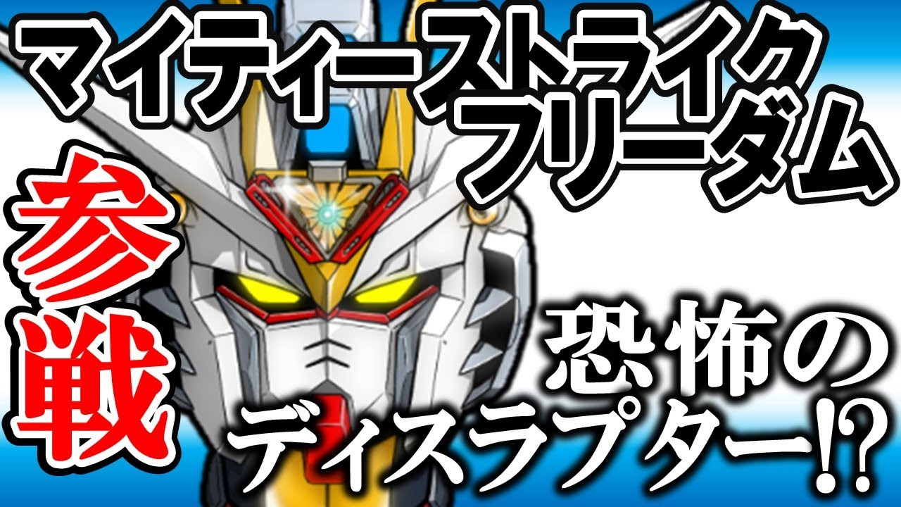 【ガンブレ４】祝！《性能予想！マイティーストライクフリーダム》なぜ、ここまで新作が出なかったのか？キラがNewガンブレを発売日に買って闇落ちしたからでした【体験版も？】【SeedFreedom】