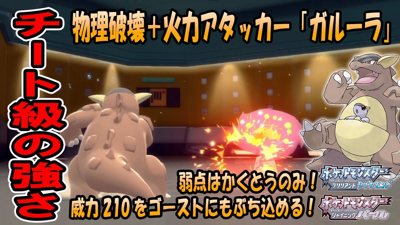 【ポケモンBDSP】かえんだまを持たせたガルーラがダイパで一番強いかもしれない、、、【ダイパリメイク】