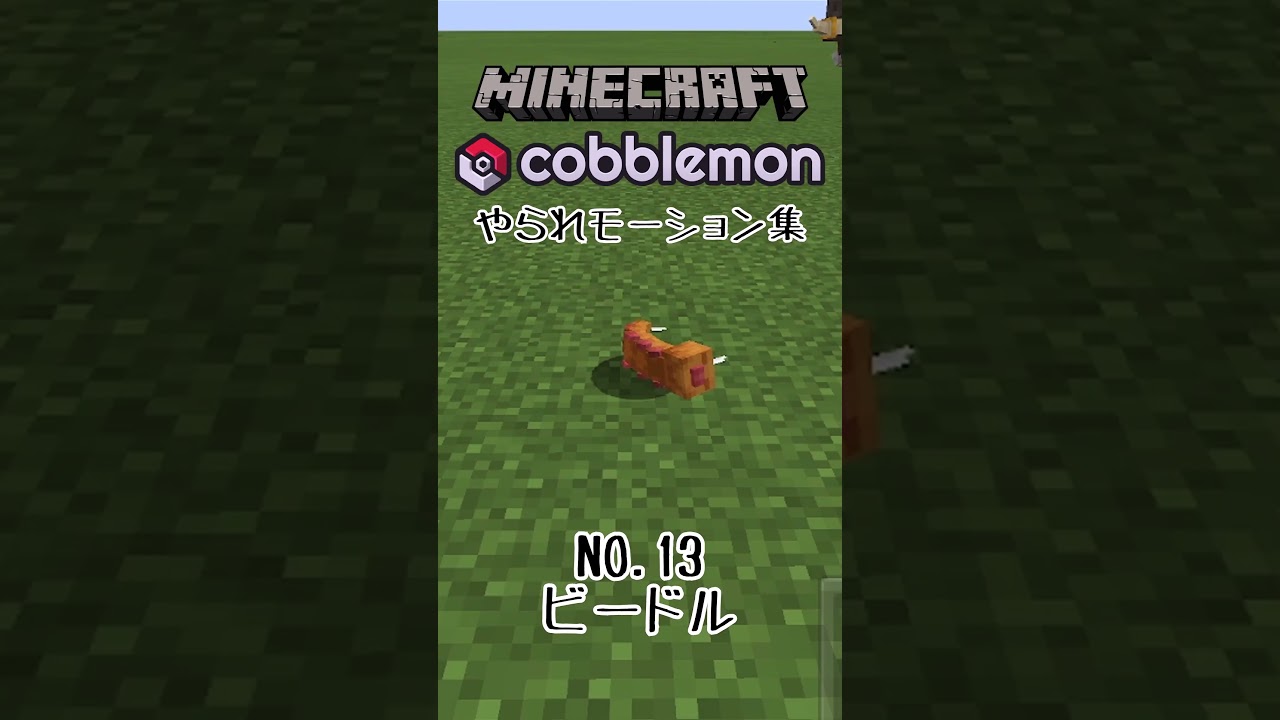 【Minecraft Cobblemon】ポケモンやられモーション集　～キャタピートランセルビードルコクーン～　#minecraft #cobblemon #pokemon #ポケモン #キャタピー