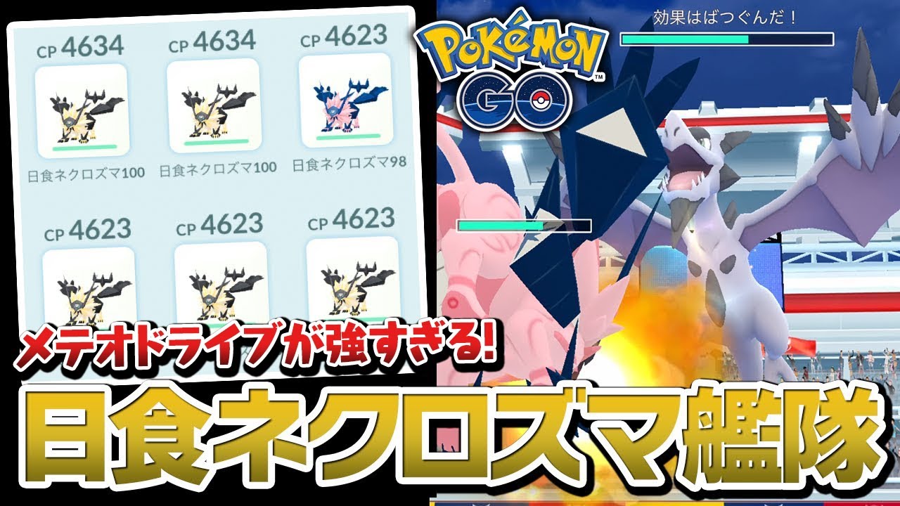 【検証】日食ネクロズマ艦隊ならメガプテラを1人で倒せるらしい【ポケモンGO】