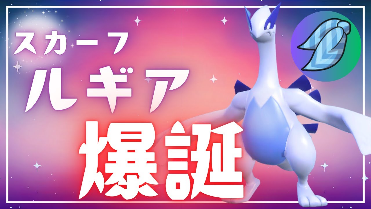 流行りのルギア,衝撃のスカーフ型が環境にブッ刺さっている脳内言語化ランクマッチ｜ポケモンSV