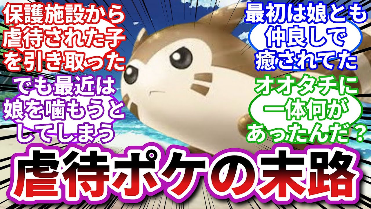 【ポケモンお悩み相談所】オオタチ「あの男のトラウマが蘇る…」に対するトレーナーの反応集【ポケモンSV】【ポケモン反応集】