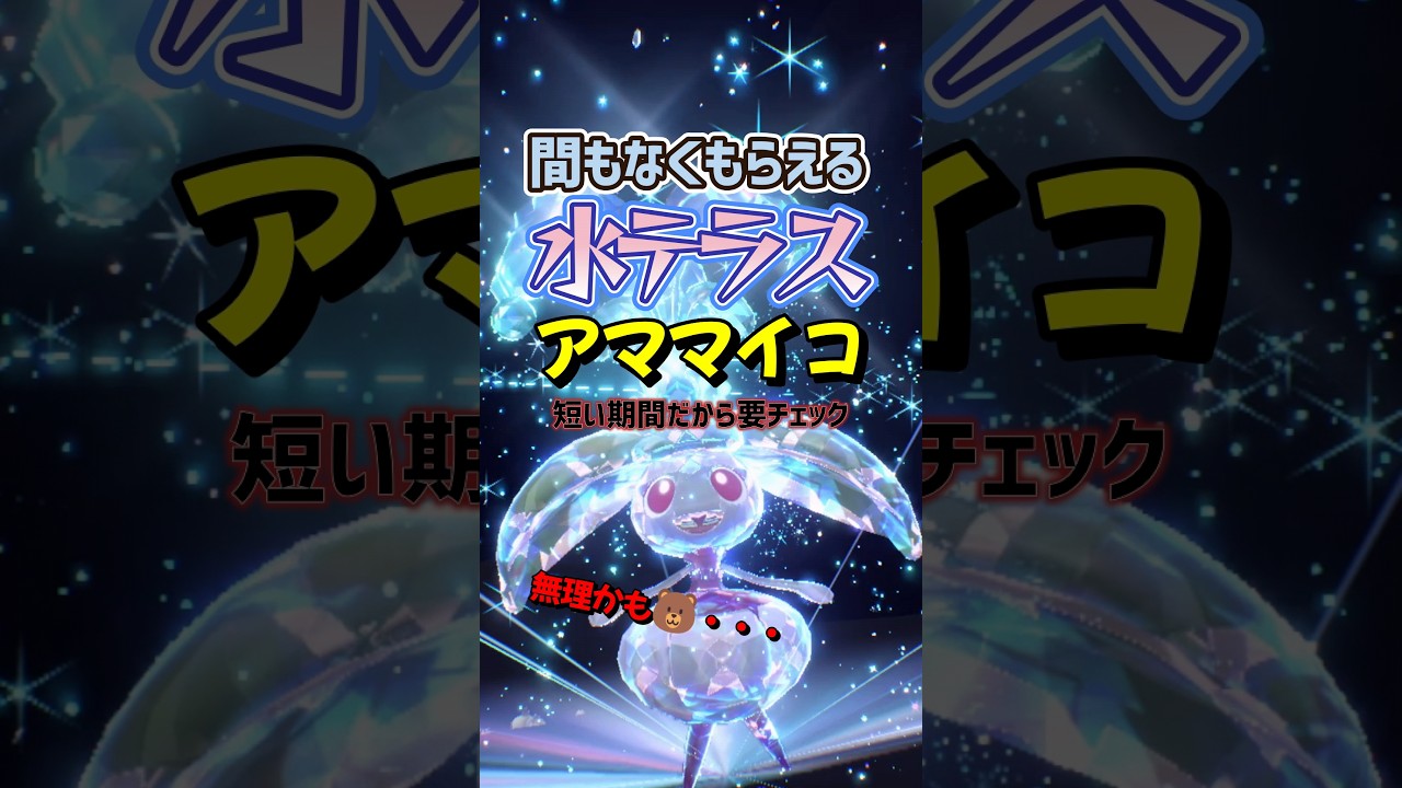 【ポケモンSV】WCS2024記念！みずテラスアママイコがふしぎなおくりもので配布決定！期間や性能を解説！ポケモンスカーレットバイオレット #ポケモンsv #ポケモン #Shorts