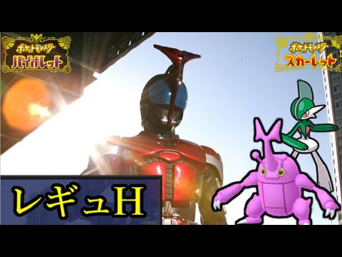 【WCS経験者】ヘラクロス　レギュH 仲間大会【ポケモンSV・ダブルバトル】