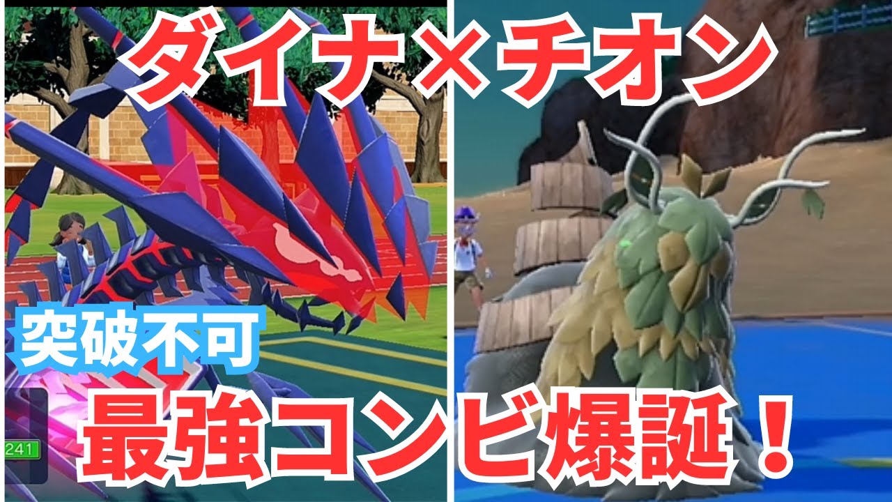 【実況】ムゲンダイナと相性抜群の相棒†チオンジェン†が強すぎて草なんだが？【ポケモンSV】