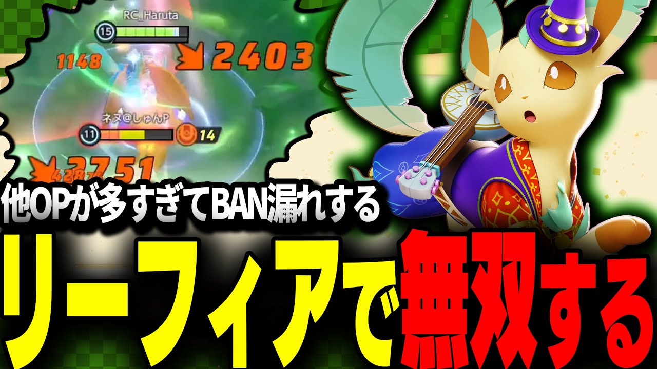 【OP】最強なのに他に強すぎるポケモンが多すぎてBAN漏れするリーフィアで無双するHaruta【ポケモンユナイト】