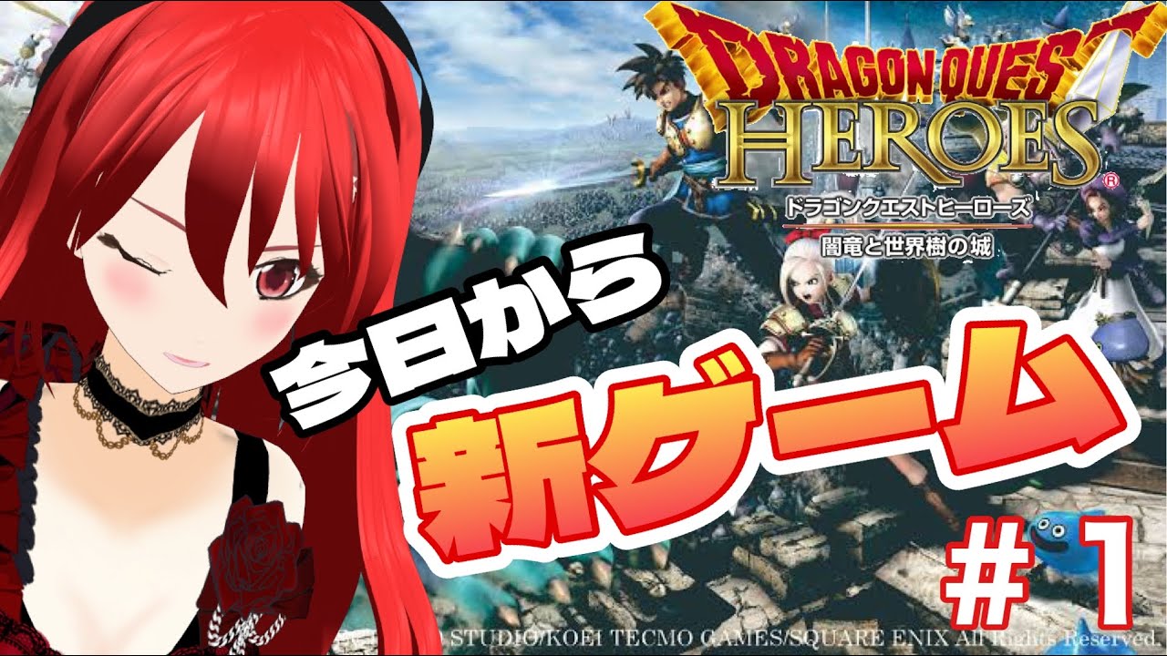 ドラクエ作品全部やる系Vtuber【 #ドラクエヒーローズ 】記念すべき初回配信！[ #個人Vtuber ・一影レイカ]