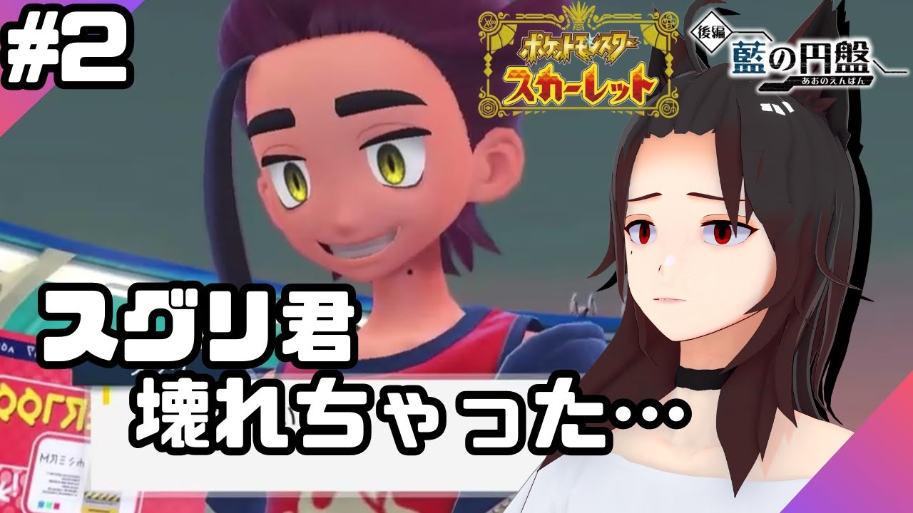 【ポケモンSV　藍の円盤】スグリ君の闇落ちが止まらない件について　#2【個人Vtuber】