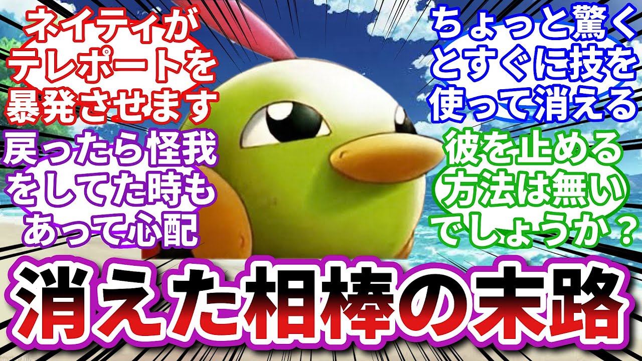 【ポケモンお悩み相談所】ネイティ「ご主人様のところに帰りたい…」に対するトレーナーの反応集【ポケモンSV】【ポケモン反応集】