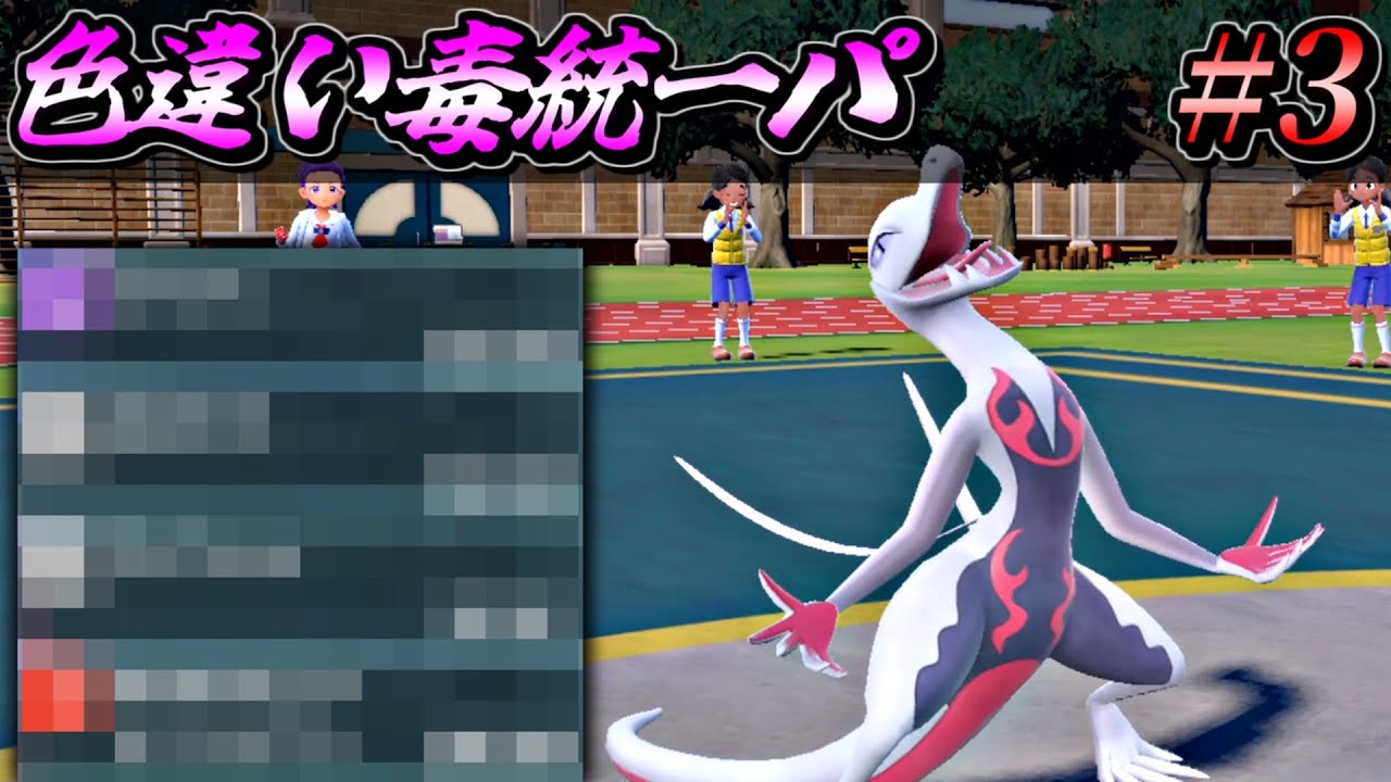 【ポケモンSV】色違い毒統一パでランクバトル！～色違いエンニュート～【ポケットモンスター スカーレット バイオレット タイプ統一パ 対戦実況】part3