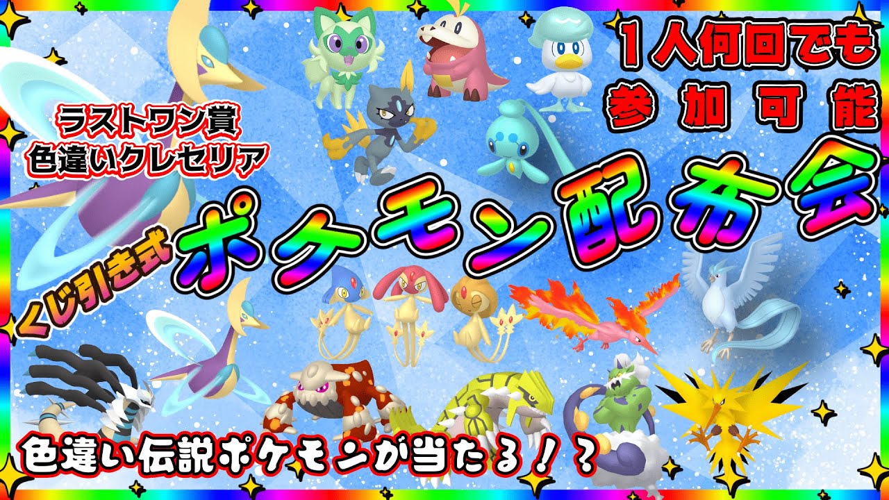 【ポケモンSV】ラストワン賞 色違いクレセリア！ ポケくじ！色違い伝説・通常伝説・色違いポケモン配布！　色違いクレセリア・色違いヒードランなど。（参加型）＃ポケットモンスタースカーレットバイオレット