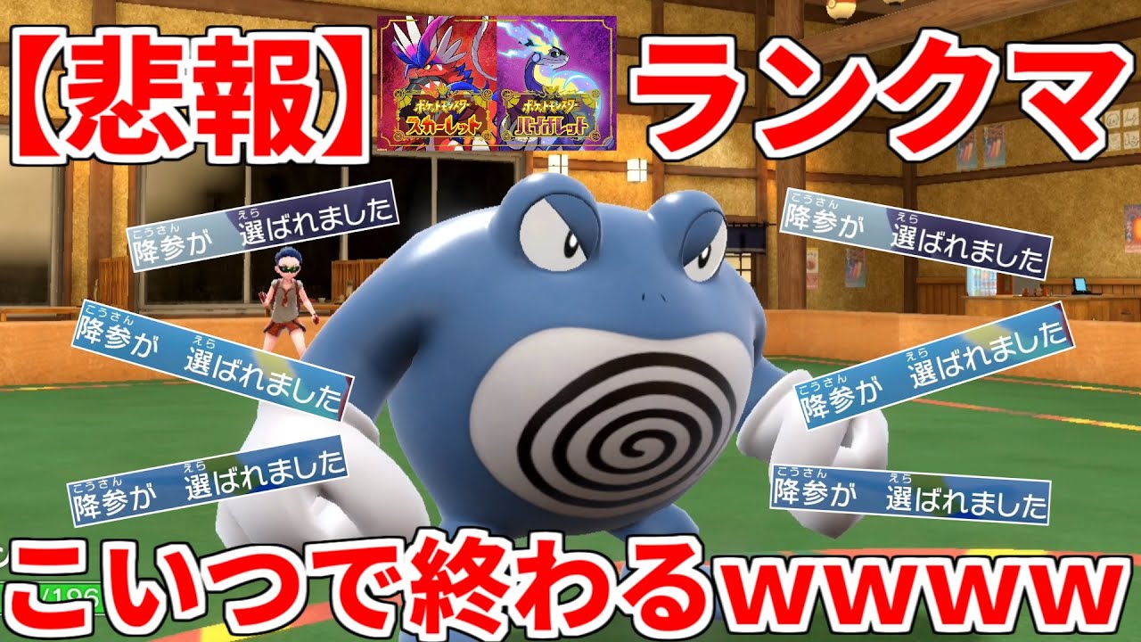 【悲報】ランクマッチがニョロボンによってすべて壊れる・・・【ポケモンSV実況】