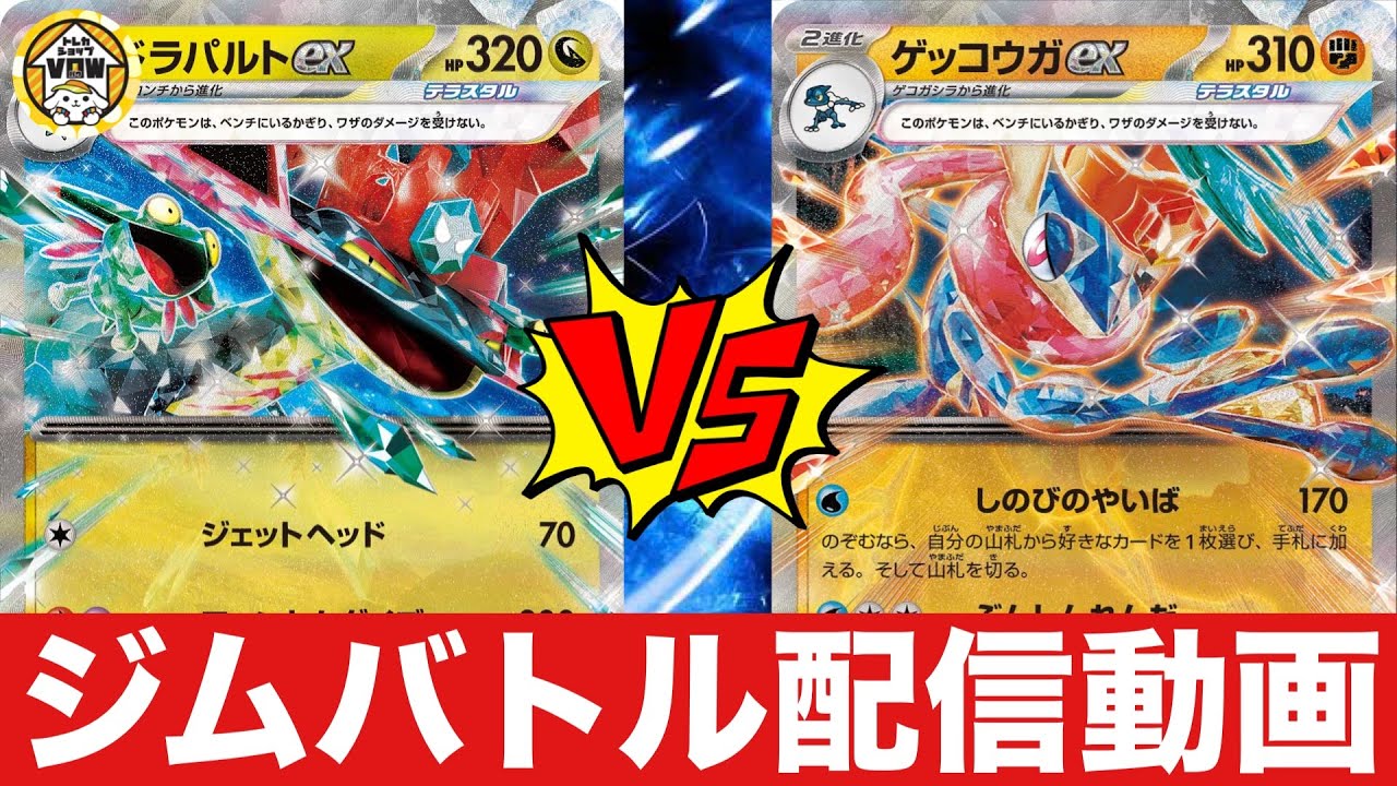 【ジムバトル】ほうせきドラパルト（ホドホド）🆚ゲッコウガヨノワールピジョット（セルタ）【ポケカ対戦】