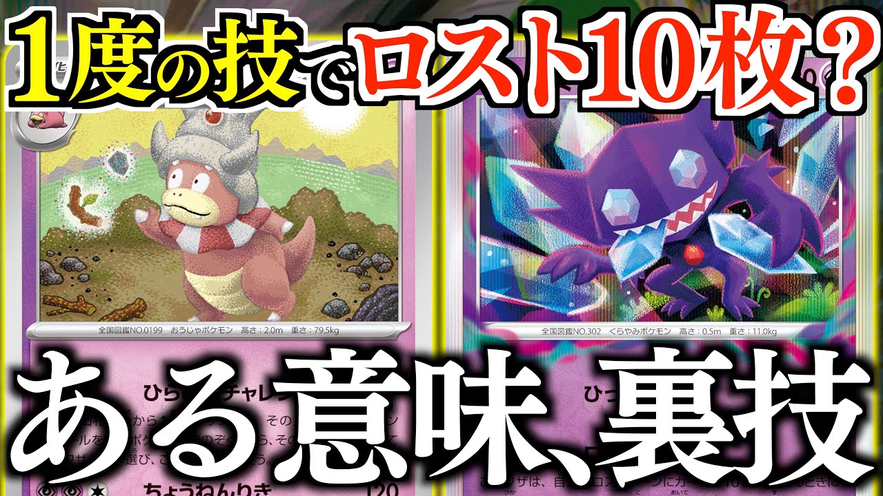 【え？】最高にぶっ飛んだロストため方を紹介！！！＊良い子は真似しないように【ヤドキング・ダーテング】【vs大空洞パルキア】