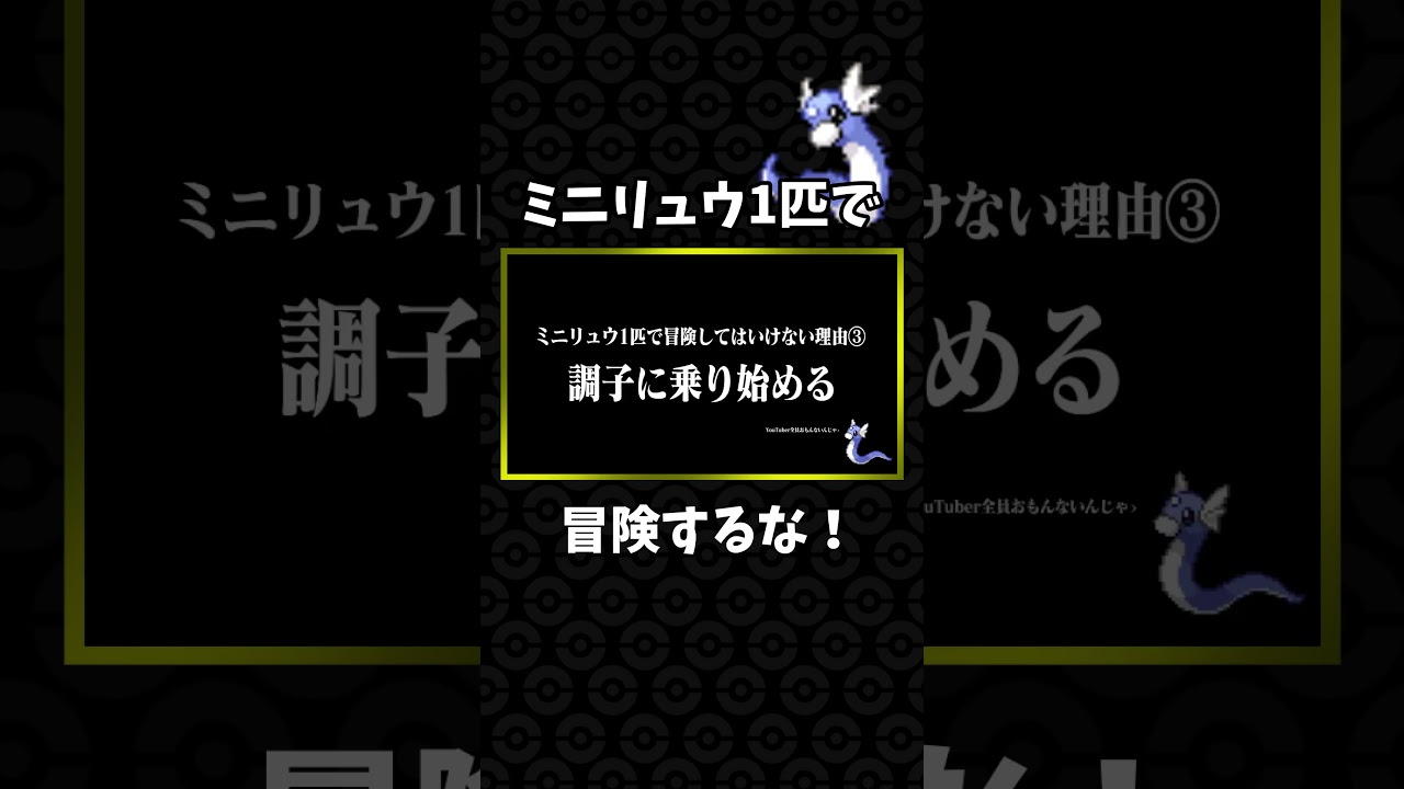 ミニリュウ1匹で冒険しないでください