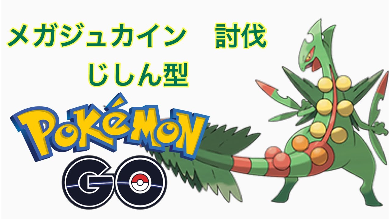 【ポケモンGO】メガジュカイン じしん型 2人討伐 Sceptile